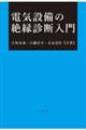 電気設備の絶縁診断入門