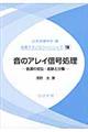 音のアレイ信号処理