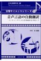 音声言語の自動翻訳