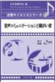 音声コミュニケーションと障がい者