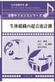 生体組織の超音波計測