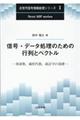 信号・データ処理のための行列とベクトル