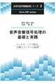 音声音響信号処理の基礎と実践