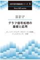 グラフ信号処理の基礎と応用