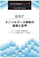 テンソルデータ解析の基礎と応用