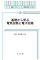 基礎から学ぶ電気回路と電子回路