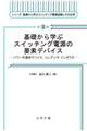 基礎から学ぶスイッチング電源の要素デバイス