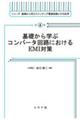 基礎から学ぶコンバータ回路におけるＥＭＩ対策