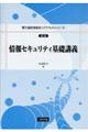 情報セキュリティ基礎講義