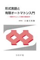 形式言語と有限オートマトン入門
