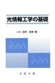 光情報工学の基礎