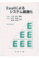 Ｅｘｃｅｌによるシステム最適化