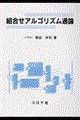 組合せアルゴリズム通論