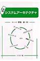 図解システムアーキテクチャ
