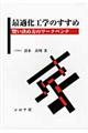最適化工学のすすめ