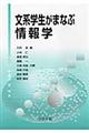 文系学生がまなぶ情報学