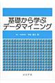 基礎から学ぶデータマイニング