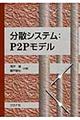 分散システム:P2Pモデル