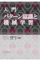 入門パターン認識と機械学習