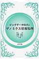 ビッグデータ時代のゲノミクス情報処理