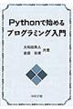 Ｐｙｔｈｏｎで始めるプログラミング入門