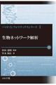 生物ネットワーク解析