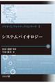 システムバイオロジー