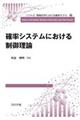 確率システムにおける制御理論