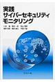 実践サイバーセキュリティモニタリング