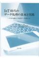 ＩｏＴ時代のデータ処理の基本と実践