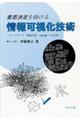 意思決定を助ける情報可視化技術