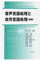 音声言語処理と自然言語処理　増補