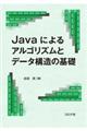 Ｊａｖａによるアルゴリズムとデータ構造の基礎