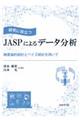 研究に役立つＪＡＳＰによるデータ分析