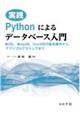 実践Ｐｙｔｈｏｎによるデータベース入門