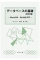データベースの基礎 改訂版