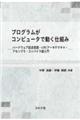 プログラムがコンピュータで動く仕組み