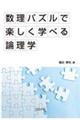 数理パズルで楽しく学べる論理学