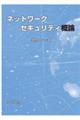 ネットワークセキュリティ概論