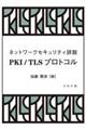 ネットワークセキュリティ詳説　ＰＫＩ／ＴＬＳプロトコル