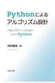 Ｐｙｔｈｏｎによるアルゴリズム設計