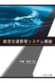 航空交通管理システム概論