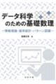 データ科学のための基礎数理