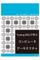 Ｖｅｒｉｌｏｇ　ＨＤＬで学ぶコンピュータアーキテクチャ