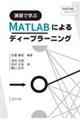 演習で学ぶＭＡＴＬＡＢによるディープラーニング