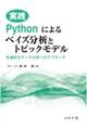 実践Ｐｙｔｈｏｎによるベイズ分析とトピックモデル