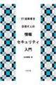 ＩＴ技術者を目指す人の情報セキュリティ入門