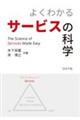 よくわかるサービスの科学