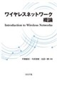 ワイヤレスネットワーク概論