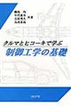 クルマとヒコーキで学ぶ制御工学の基礎